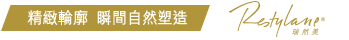 精緻輪廓  瞬間自然塑造
