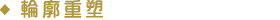 輪廓重塑