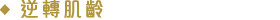 輪廓重塑